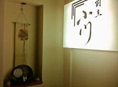 割烹小川 2