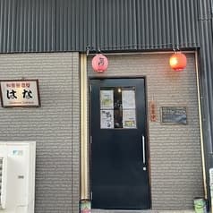和食居酒屋 はな 2
