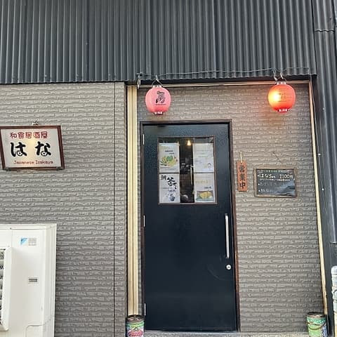 和食居酒屋 はな