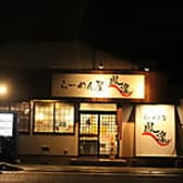 らーめん屋 鳳凛 那珂川店 3