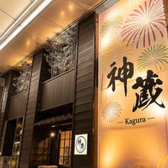 個室居酒屋 神蔵 kagura 長岡店 2