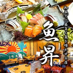 夢酒場 知立 魚昇本店 2