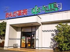 まんが喫茶山ん馬 春日井西山店 2