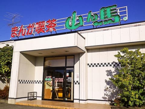 まんが喫茶山ん馬 春日井西山店