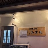 ごはんやシエル 3