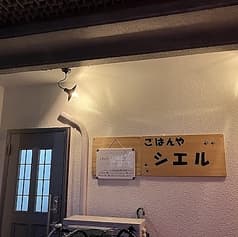 ごはんやシエル 2