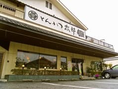 とんかつ太郎 青梅 2