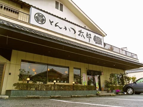 とんかつ太郎 青梅