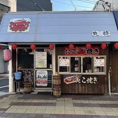 たこ焼き 丸将 2