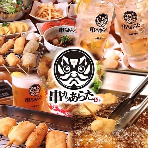 串カツあらた 錦店