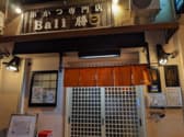 串かつ専門店 Bali勝 3