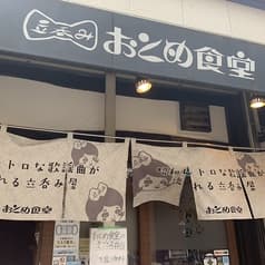立呑み おとめ食堂 2