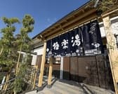 極楽湯 彦根店 3