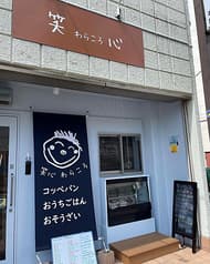 笑心 わらころ 2