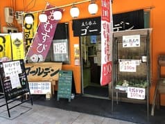 立ち呑みゴールデン 2