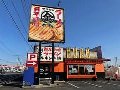 マルキン本舗 熊谷店 2