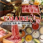 【喫煙可・朝まで営業中】和牛肉寿司×創作料理　居酒屋 うま粋　UMAIKI　八重洲本店 3