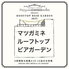 マツガミネルーフトップビアガーデン 2