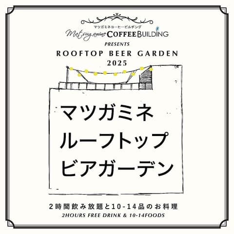 マツガミネルーフトップビアガーデン