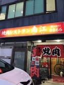 焼肉レストラン南江 3