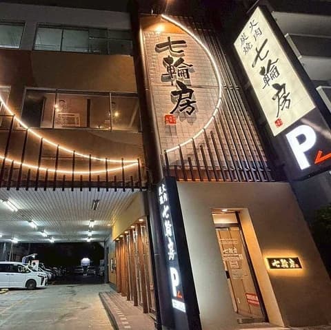 七輪房 環八蒲田店