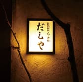 新潟料理と旬の食材 だしや 3