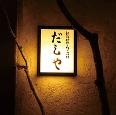 新潟料理と旬の食材 だしや 2