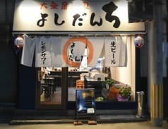 大衆居酒家よしだんち 2