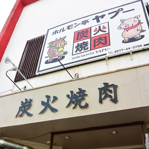 ホルモン亭 ヤプー