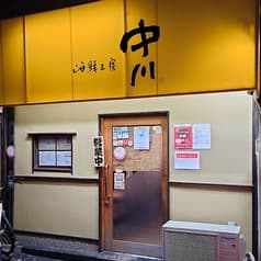 海鮮工房中川 2