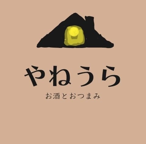 やねうら