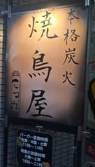 本格炭火焼鳥 てっ九 2