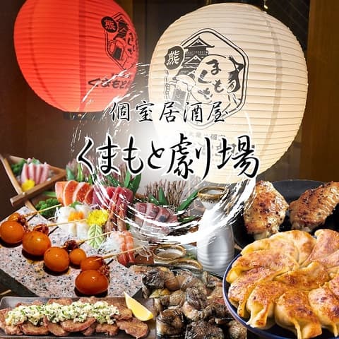 和モダン個室 くまもと劇場 熊本本店