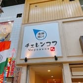 海鮮豚汁 チェレンコフ 3