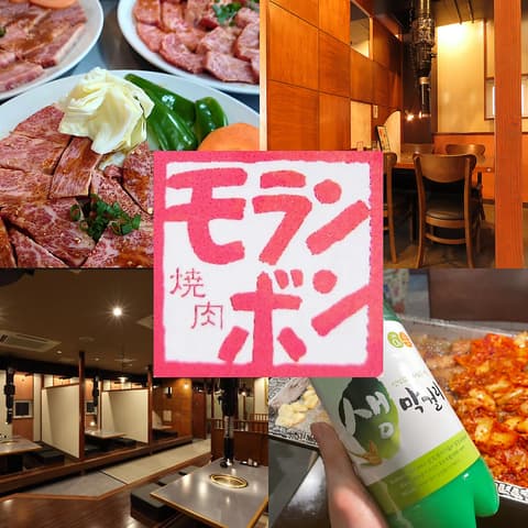 焼肉 モランボン