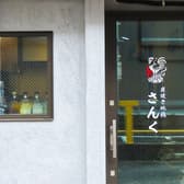 炭焼き地鶏さんく 3