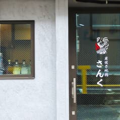 炭焼き地鶏さんく 2