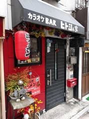 亀戸 ヒトシん家 2