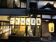 こうりん屋敷 2