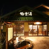 極楽湯 横浜芹が谷店 3