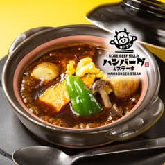 神戸牛 煮込みハンバーグ＆ステーキ 神戸吉豊 2