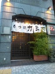 もつ焼き カミヤ 2