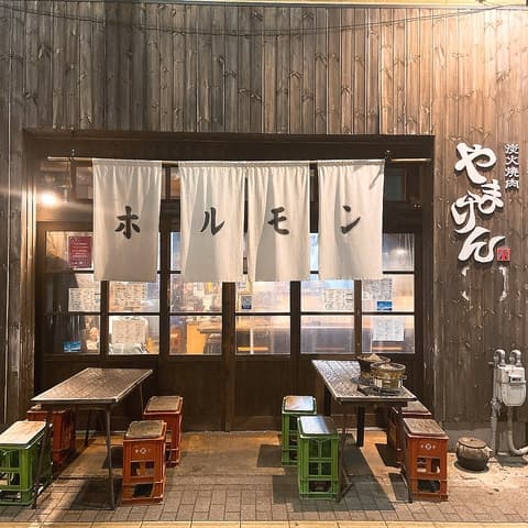 炭火焼肉 ホルモン やまけん