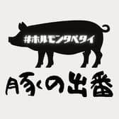 焼肉ホルモン酒場豚の出番高崎上小塙店 3