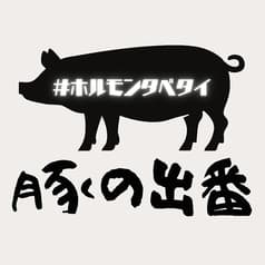 焼肉ホルモン酒場豚の出番高崎上小塙店 2