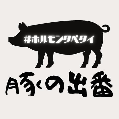 焼肉ホルモン酒場豚の出番高崎上小塙店