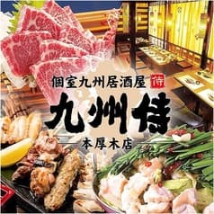 個室居酒屋 九州侍 本厚木店 2
