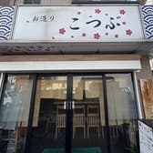 居酒屋こつぶ 3