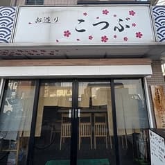 居酒屋こつぶ 2