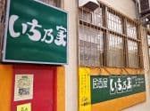 いち乃家 3